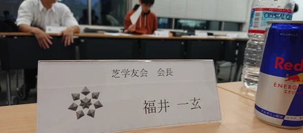 無事に承認していただき、芝学友会会長に就任しました
