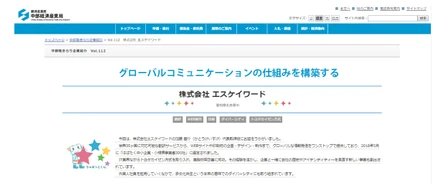 中部経済産業局「中部発きらり企業紹介」でエスケイワードが☆きらり☆と紹介されました