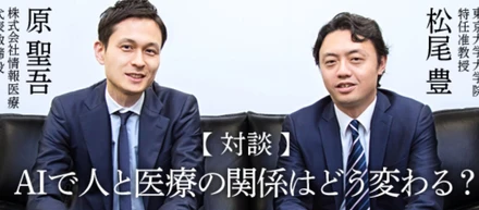 東大の松尾研でも有名な松尾先生と、代表原との医療☓AIについての対談がNewsPicksで掲載されました!