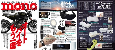 ［メディア情報］光と共に自然な目覚めを【モノ・マガジン6月2日特集号】実は全然ダメでした。あなたの睡眠ABC