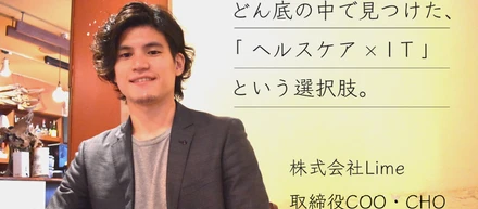 どん底の中で見つけた「ヘルスケア×IT」という選択肢。