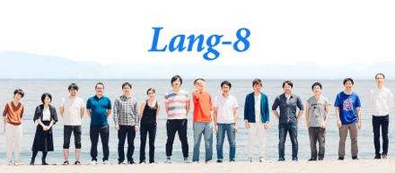Lang-8史上最高の合宿の作り方
