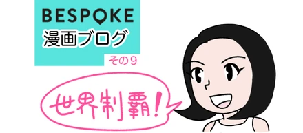 漫画ブログ９話目「明美社長ソワソワ。新しい営業さんがついにJOIN！」の巻