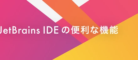 JetBrains IDE の便利な機能をご紹介！