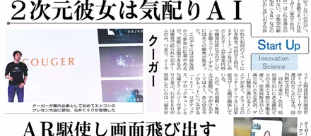 2次元彼女は気配りAI（AR駆使し画面飛び出す）