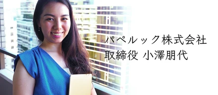 社員インタビュー #02｜金融系からスタートアップへ。キャリアチェンジして新サービスを立ち上げた理由。取締役 小澤朋代