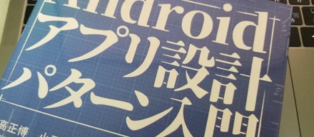 Androidアプリ設計パターン入門を読みました