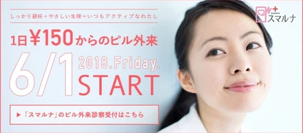プレスリリース 女性向けネット診察サービス『スマルナ ピル外来』『無料相談窓口』が6月1日オープンしました！