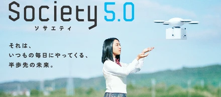 内閣府はSociety 5.0で現実と仮想現実の融合を目指す