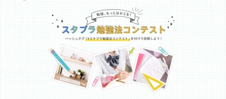 スタプラ勉強法コンテスト、始めました！