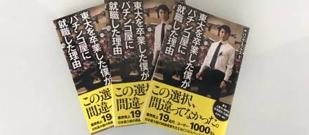 東大を卒業した僕が、パチンコ屋に就職した理由