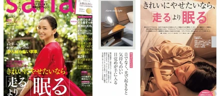 ［メディア情報］きれいにやせるために『走る』より『眠る』【saita 7月号】“やせホルモン”を分泌させて、目覚めるたびにやせていく