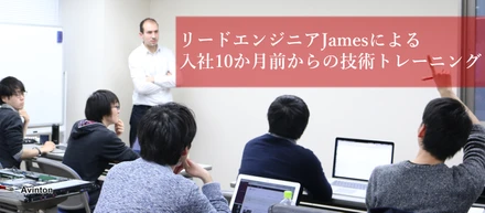 リードエンジニアJamesによる入社10カ月前からの技術トレーニング！