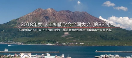 昨年につづき、人工知能学会全国大会（第32回）に 参加してきました！（今年も「不動産とAIセッション」開催）