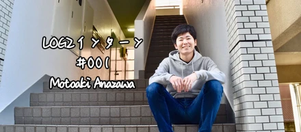 LOGZ初のインターンは「プロこじき」！？