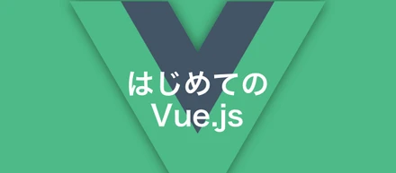 新人が新卒研修でVue.jsを使ったプロダクトを作ってみた話