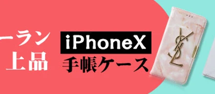 ルイヴィトン/YSLなどブランドiPhoneX/8手帳型ケース 社会人向け 洒落で実用