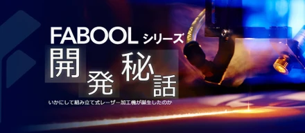 FABOOLシリーズ開発秘話