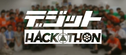 電子工作で未来をハックせよ！「デジットハッカソン」に参加してみた。