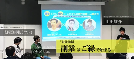遊ぶように働く？！これからの時代の新しい働き方～パラレルキャリア・起業・MBOの選択について～【前編】