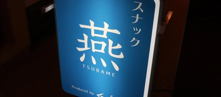 「freee、スナック始めました」カウンター越しの会話から、みんなの距離がぐっと縮まった話