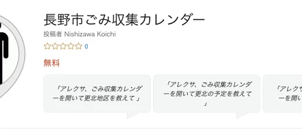 ゴミAlexaアプリを作った話