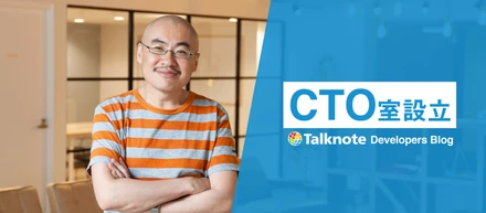 エンジニアが製品戦略に関わることの必要性とCTO室の設立について