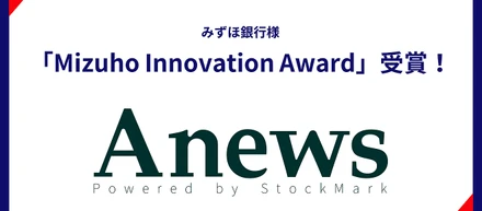 Anewsがみずほ銀行様主催「Mizuho Innovation Award」を受賞しました！