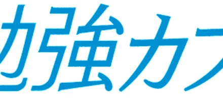 勉強カフェをご存知ですか？