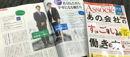 日経ビジネスアソシエ「あの会社のすごい働き方」にてクラウドワークスをご紹介頂きました！
