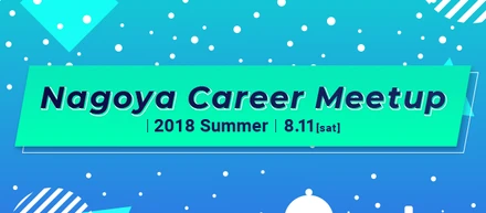 Nagoya Career Meetup 2018夏を開催します！