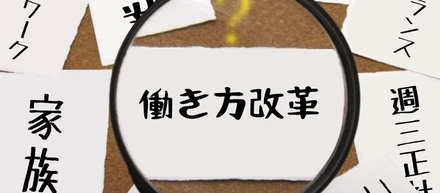 いざ、働き方改革