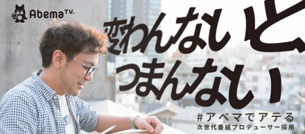 #アベマでアテる　変わんないと、つまんない