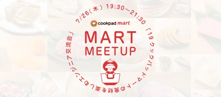 【肉だ！】クックパッドマートの食材を楽しむエンジニア交流会 -Mart Meetup #1