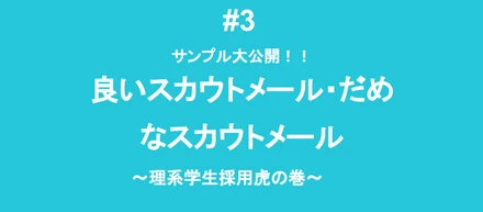 【理系採用虎の巻】#3 サンプル大公開! 良いスカウト文・だめなスカウト文の違いは○○!?