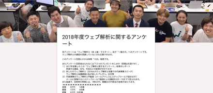 【2018年、今年もやります！ウェブ解析士協会・アンケートに答えて総額20万円のサプライズ】