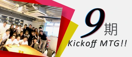 9期　Kickoff MTG！！