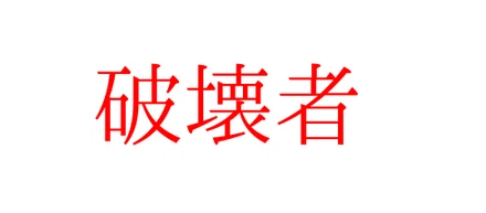 破壊者