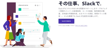 社内コミュニケーションツールとしてSlack大活躍！
