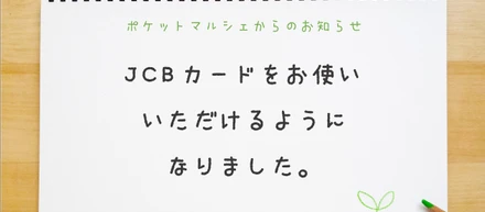 ポケットマルシェでの決済に、JCB、American Express、Diners Clubのカードをご利用いただけるようになりました！