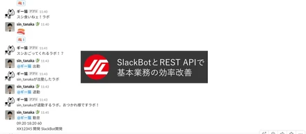 SlackBotを活用した基本業務フローの効率化