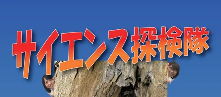 夏休みイベント☆サイエンス探検隊☆
