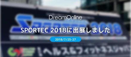 2018/7/25-27 「SPORTEC 2018」に出展しました