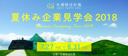 【イベント情報】夏休み企業見学会2018