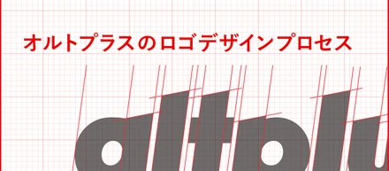 シーンによって変容するロゴ？オルトプラスのロゴデザインの制作プロセス