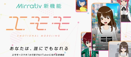 あなたは、誰にでもなれる。Mirrativ新機能「エモモ」を公開しました！