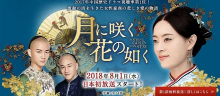 中国歴史ドラマ視聴率第1位！「月に咲く花の如く」2018年8月1日（水）日本初独占放送