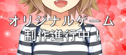 新規事業発足！オリジナルゲーム制作中！！