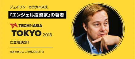 アジア最大級のテックカンファレンス「Tech in Asia Tokyo 2018」に今話題の『エンジェル投資家』の著者、ジェーソン・カラカニス氏の登壇が決定！