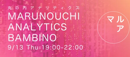 9/13（木）開催！丸の内アナリティクス バンビーノ#15のお知らせ